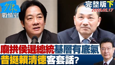 【完整版下集】廟方拱侯友宜選總統基層有底氣 昔挺賴清德客套話 少康戰情室 20230217 Youtube