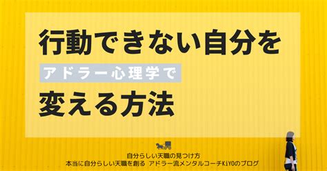 アドラー心理学で行動できない自分を変える方法 【アドラー心理学×潜在意識コーチング】本当にやりたいことの見つけ方