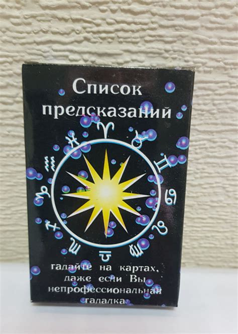 Карты гадальные "Список предсказаний" бумажные, размер 8,6х5,6см ...
