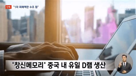 삼성전자 반도체기술 또 중국 유출‥단순 피해만 수조 원대 유머게시판 움짤저장소