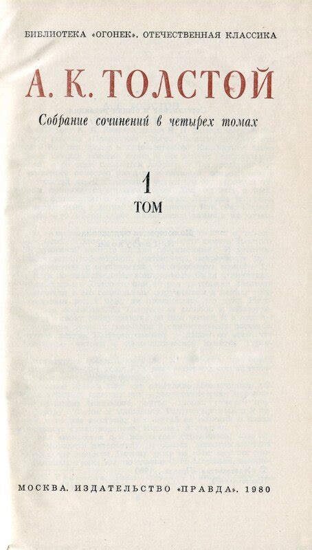 А.К. Толстой. Собрание сочинений в четырех томах: kotbeber — LiveJournal