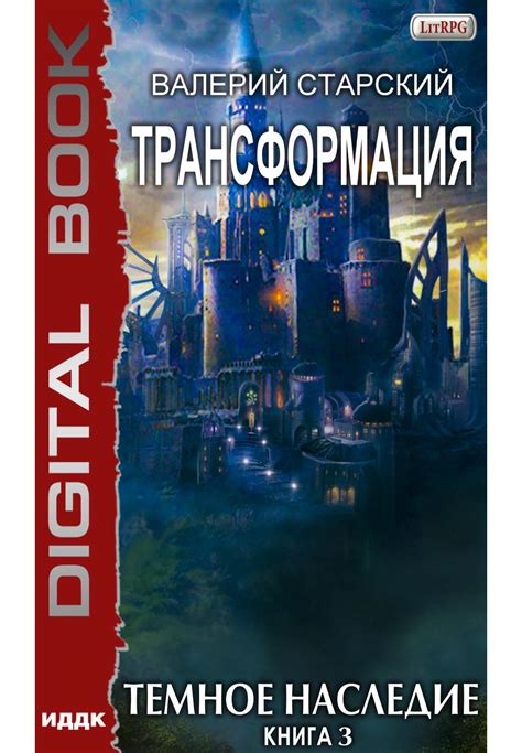 Цикл книг Трансформация | ИДДК читать онлайн или скачать в fb2 – ЛитГород