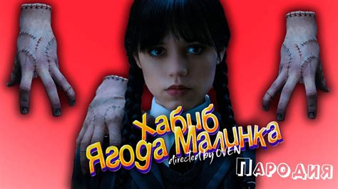 ПЕСНЯ про ВЕЩЬ УЭНСДЕЙ клип ХАБИБ - Ягода Малинка ПАРОДИЯ на УЭНЗДЕЙ ...