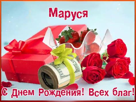 Открытки С Днем Рождения, Маруся - 95 красивых картинки бесплатно