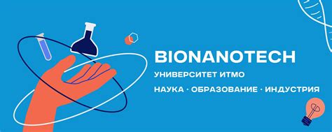 BioNanoTech | SCAMT | ITMO University | Это группа Лаборатории ...