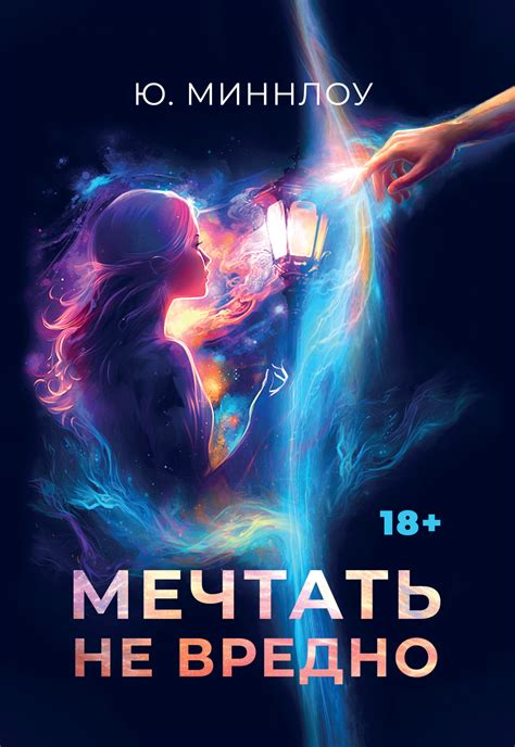 Мечтать не вредно, Ю. Миннлоу – скачать книгу в fb2, epub, pdf на Литрес