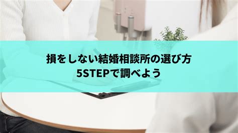 損をしない結婚相談所の選び方、5stepで調べよう