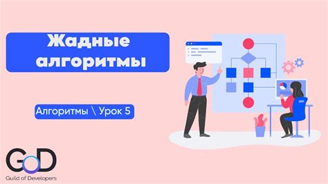 Урок 5. Жадные алгоритмы - YouTube