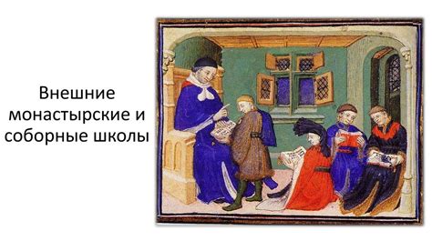 Воспитание и школа Западной Европы в эпоху раннего и высокого ...
