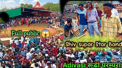 Shiv Supar Star Band।। Adivasi Rodali Song ।। Adivasi रूढ़ी परम्परा