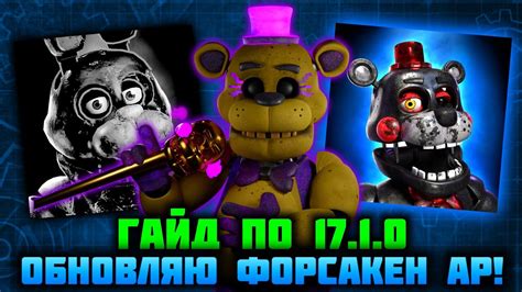 ОБНОВЛЯЮ ФОРСАКЕН АР! Forsaken AR Client Update! (17.1.0) Руководство ...