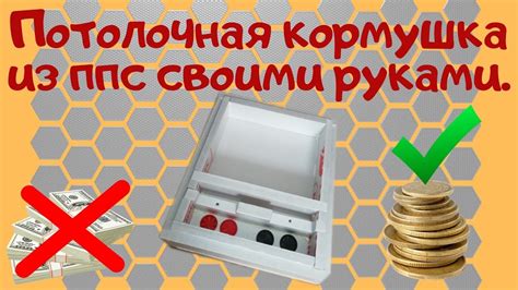 Потолочная кормушка для пчел из ппс своими руками. - YouTube