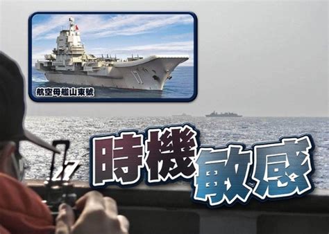 解放軍航母編隊現身台灣東南海域 台軍嚴密監視｜即時新聞｜兩岸｜on Cc東網