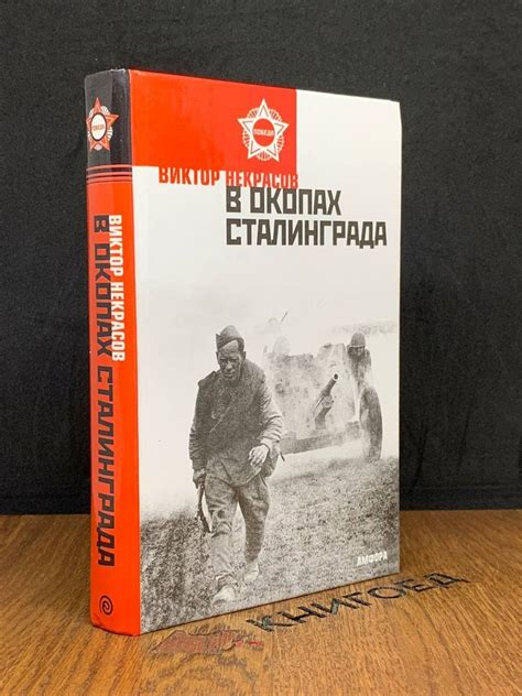 В окопах Сталинграда - купить с доставкой по выгодным ценам в интернет ...