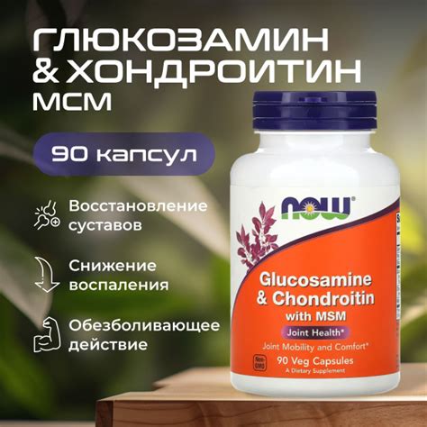 Глюкозамин и хондроитин с МSM NOW 90 капсул, для суставов и связок ...