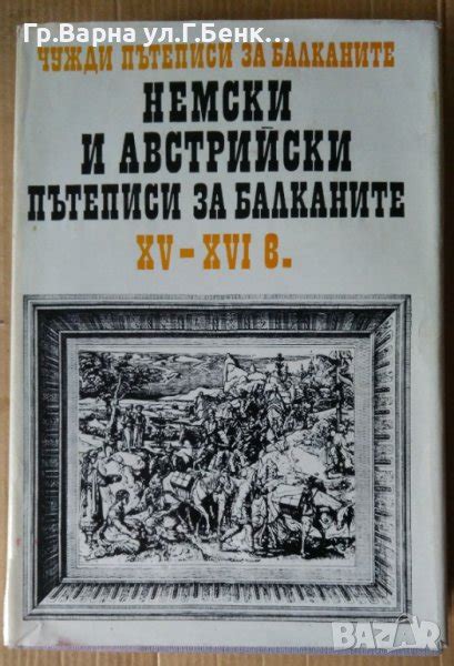 Немски и Австрийски пътеписи за Балканите 15-16в в Специализирана ...