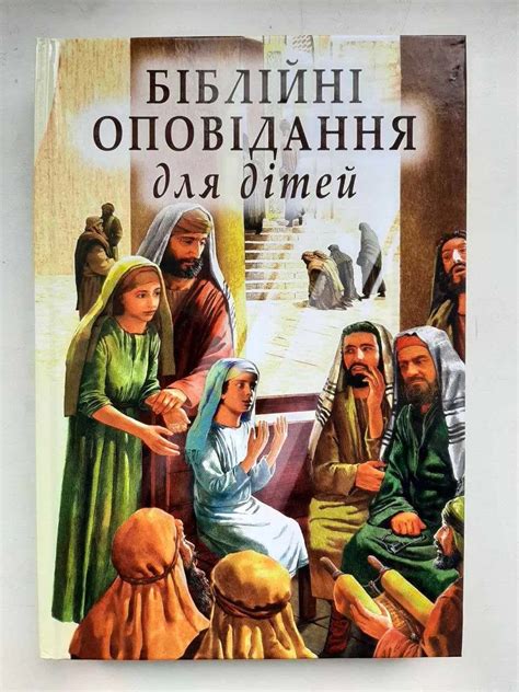 Християнські файли скачати Біблійні оповідання для дітей - Скачати ...