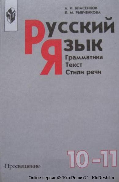 Решебник (гдз) по учебнику русский язык Русский язык 10-11 класс ...