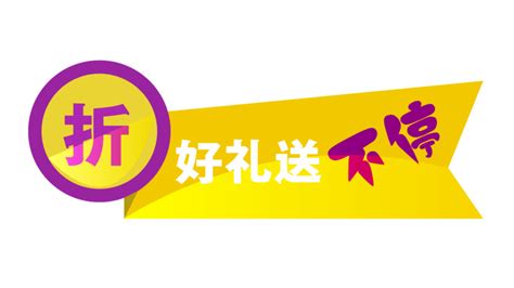 好礼不断图片大全好礼不断图片素材【png免费下载】 90设计网