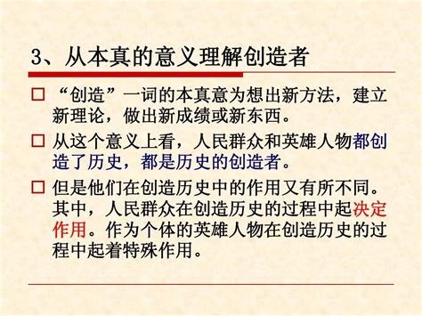 人民群众是历史的创造者正式word文档在线阅读与下载免费文档