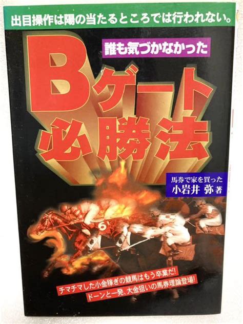 誰も気づかなかった Bゲート必勝法 馬券で家を買った 小岩井弥 著 メルカリ