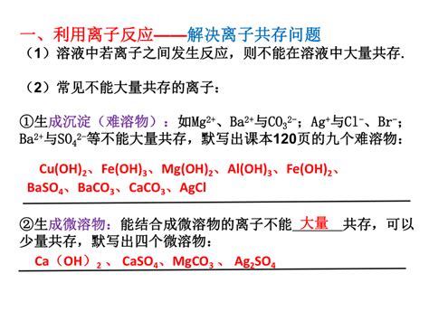 高一化学人教版2019必修第一册 第一章第二节 离子反应的应用离子共存 第3课时18张ppt 21世纪教育网