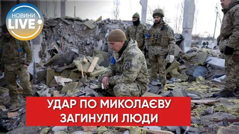 ⚡️Масований ракетний удар по Миколаєву є загиблі Останні новини