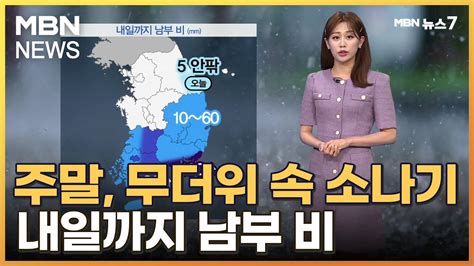 날씨 주말 무더위 속 소나기내일까지 남부 비 Mbn 뉴스7 Youtube