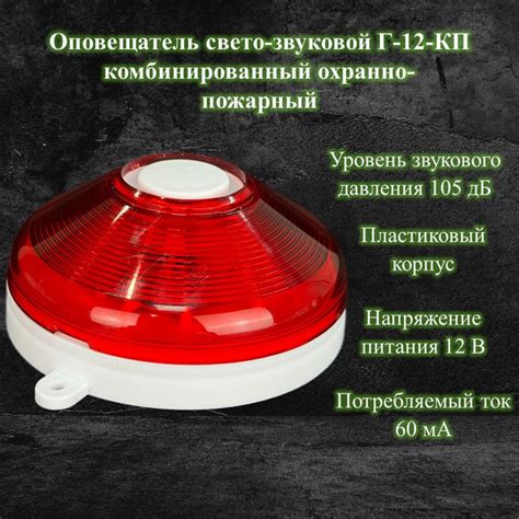Оповещатель свето-звуковой Г-12-КП комбинированный охранно-пожарный ...