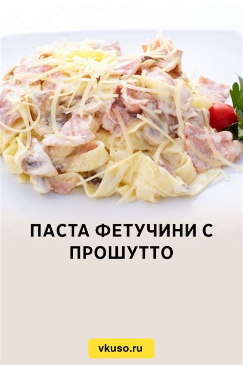 Паста фетучини с прошутто, рецепт с фото — Вкусо.ру