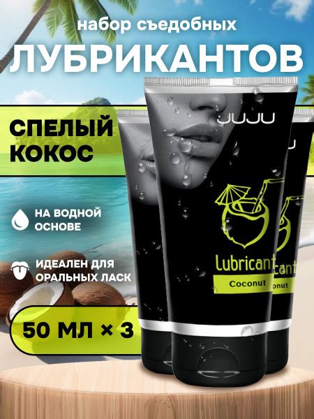 Съедобный лубрикант JUJU со вкусом кокоса набор 3*50ml - купить с ...