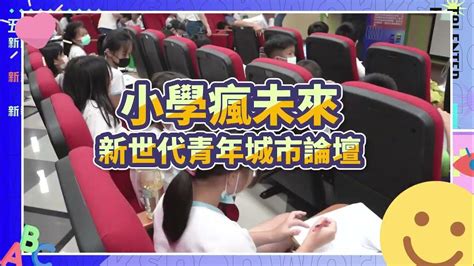 小學瘋未來 2023新世代青年城市論壇 ＠民權國小 Youtube