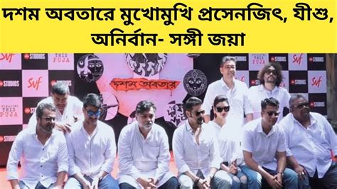 নতন অবতর তরকদর লডই Dasham Avatar Prosenjit Jisshu