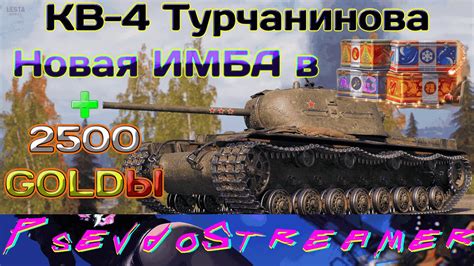 КВ-4 Турчанинова ИМБА??? | + ГОЛДА за НАТИСК | МИР ТАНКОВ - YouTube