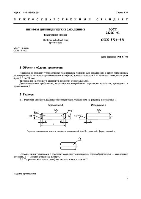 Скачать ГОСТ 24296-93 Штифты цилиндрические закаленные. Технические условия