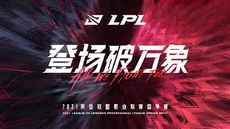 2021《英雄联盟》lpl 春季赛将于 1 月 9 日正式打响