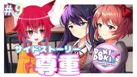 【恋愛ゲーム？】プラス初見！！サイドストーリー尊重から進めて行くよー！！9「ドキドキ文芸部プラス！」doki Doki Literature