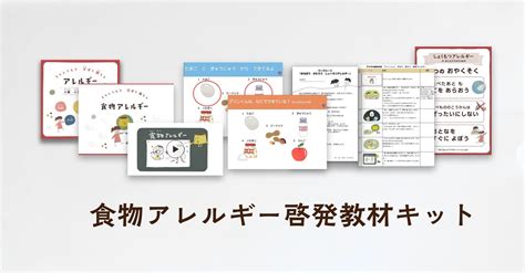 食物アレルギー啓発教材 Npo法人ピアサポート Facafe