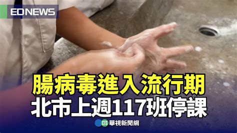 腸病毒進入流行期 北市上週117班停課｜👍小編推新聞20240514 Youtube