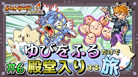 【ポケモンfrlg】トゲピーのゆびをふるだけで殿堂入りをする旅＃6【ゆっくり実況】 Youtube