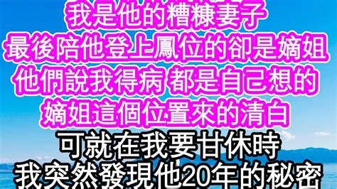 我是他的糟糠妻子，最後陪他登上鳳位的卻是嫡姐，他們說我得病 都是自己想的，嫡姐這個位置來的清白，可就在我要甘休時，我突然發現了他不可說的秘密