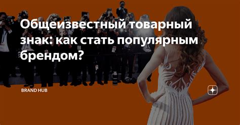 Общеизвестный товарный знак: как стать популярным брендом? | Brand hub ...