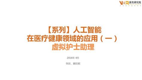 人工智慧在醫療健康領域的應用（一）：虛擬護士助理 每日頭條