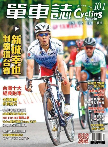 Cycling Update單車誌雙月刊 04 05月號 2018年 第101期 輪彥 Readmoo 讀墨電子書