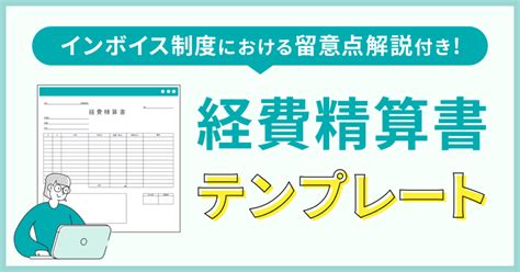 経費精算書とは種類や書き方作成時の注意点を解説 次世代経費精算システムのバクラク経費精算