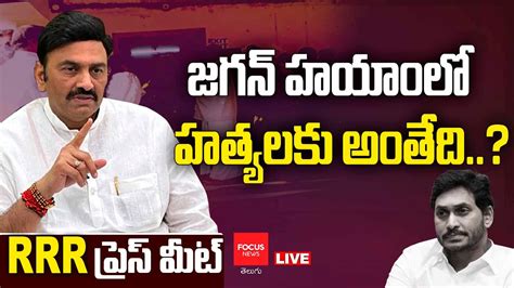 Live Ycp Mp Raghu Rama Krishnam Raju Press Meet Cm Jagan Rrr