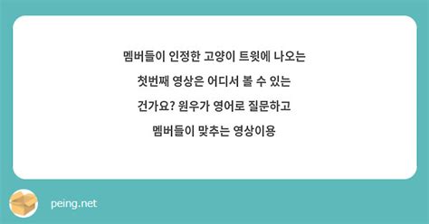 멤버들이 인정한 고양이 트윗에 나오는 첫번째 영상은 어디서 볼 수 있는 건가요 원우가 영어로 Peing 質問箱