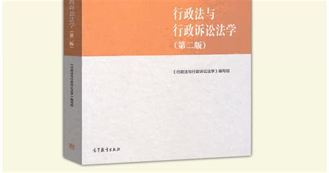 现货 马工程教材 行政法与行政诉讼法学 第二版第2版 主义理论和 阿里巴巴