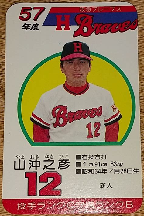 【やや傷や汚れあり】タカラプロ野球カードゲーム昭和57年度阪急ブレーブス 山沖之彦の落札情報詳細 ヤフオク落札価格検索 オークフリー