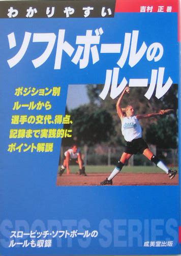 楽天ブックス わかりやすいソフトボールのルール 吉村正 9784415030876 本